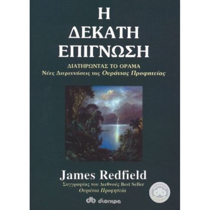 Η δέκατη επίγνωση