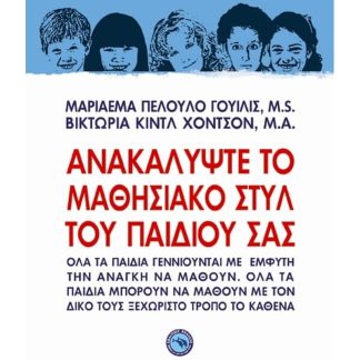 Ανακαλύψτε το μαθησιακό στυλ του παιδιού σας