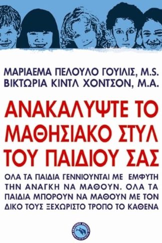 Ανακαλύψτε το μαθησιακό στυλ του παιδιού σας