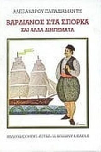 Βαρδιάνος στα σπόρκα