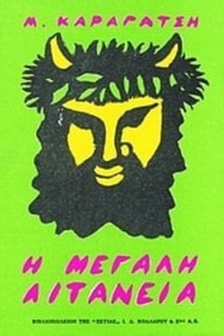 Η μεγάλη λιτανεία