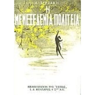 Η μενεξεδένια πολιτεία