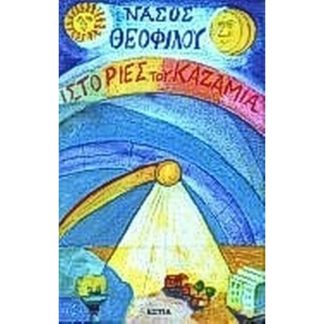 Ιστορίες του καζαμία