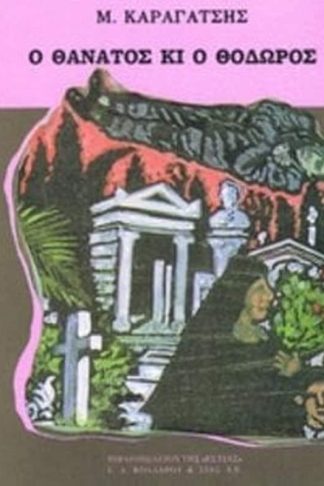 Ο θάνατος κι ο Θόδωρος