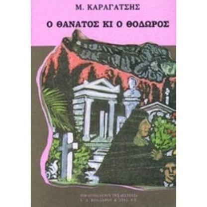 Ο θάνατος κι ο Θόδωρος