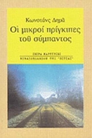 Οι μικροί πρίγκιπες του σύμπαντος