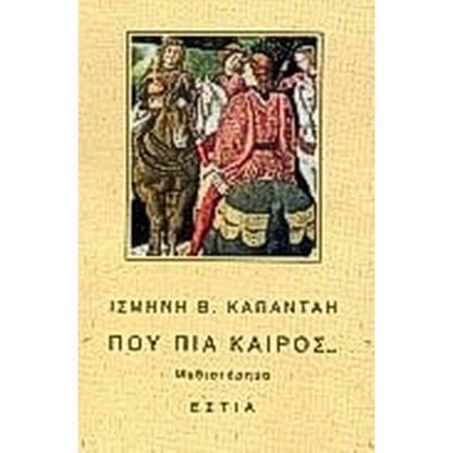 Πού πια καιρός
