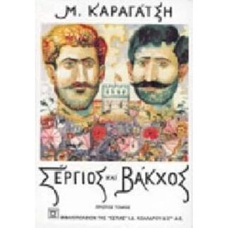Σέργιος και Βάκχος