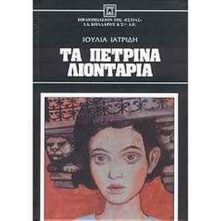 Τα πέτρινα λιοντάρια
