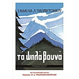 Τα ψηλά βουνά