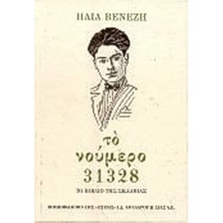 Το νούμερο 31328