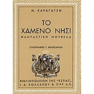 Το χαμένο νησί