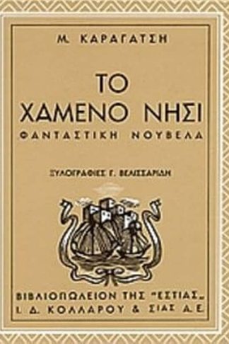 Το χαμένο νησί