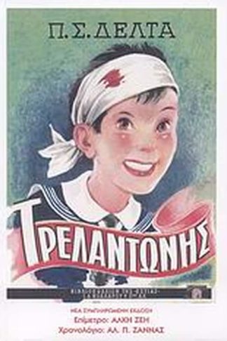 Τρελαντώνης