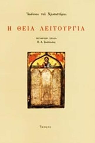 Η Θεία Λειτουργία