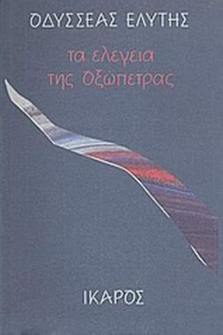 Τα ελεγεία της οξώπετρας