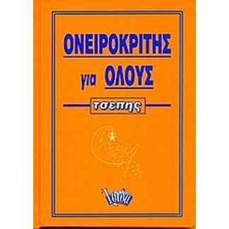 Ονειροκρίτης για όλους