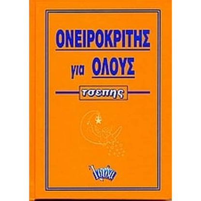 Ονειροκρίτης για όλους