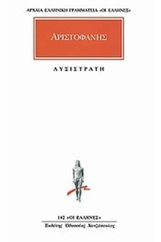 Λυσιστράτη