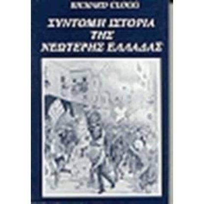 Σύντομη ιστορία της νεώτερης Ελλάδας