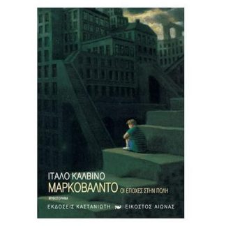 Μαρκοβάλντο ή Οι εποχές στην πόλη