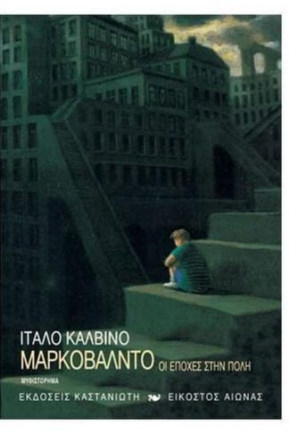 Μαρκοβάλντο ή Οι εποχές στην πόλη