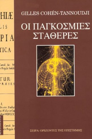 Οι παγκόσμιες σταθερές