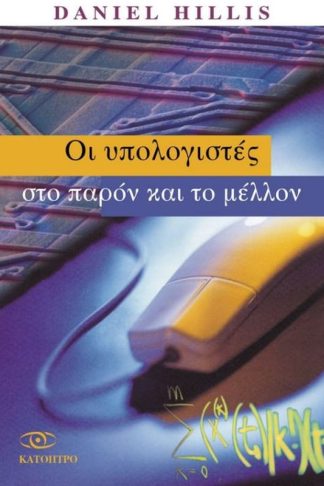 Οι υπολογιστές στο παρόν και το μέλλον