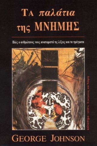 Τα παλάτια της μνήμης