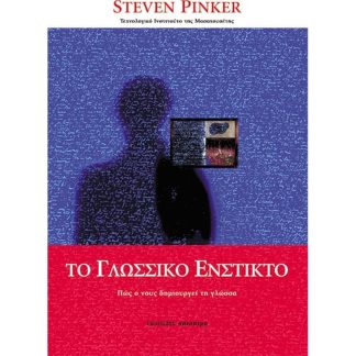 Το γλωσσικό ένστικτο