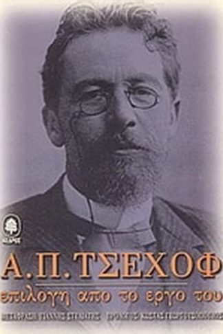 Α. Π. Τσέχοφ- Επιλογή από το έργο του