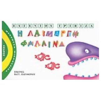 Η λαίμαργη φάλαινα