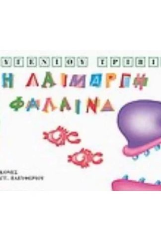 Η λαίμαργη φάλαινα