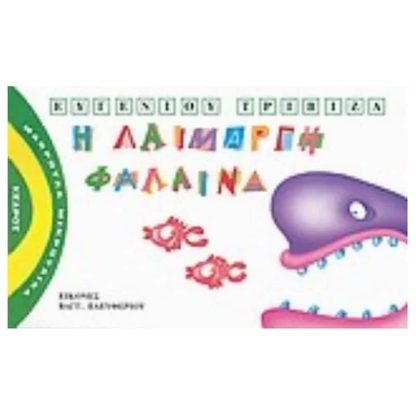 Η λαίμαργη φάλαινα