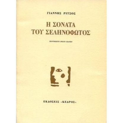 Η σονάτα του σεληνόφωτος