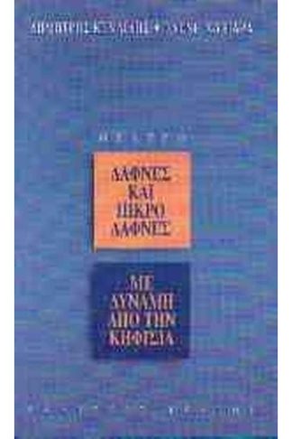 Με δύναμη από την Κηφισιά. Δάφνες και πικροδάφνες