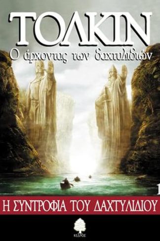 Ο άρχοντας των δαχτυλιδιών