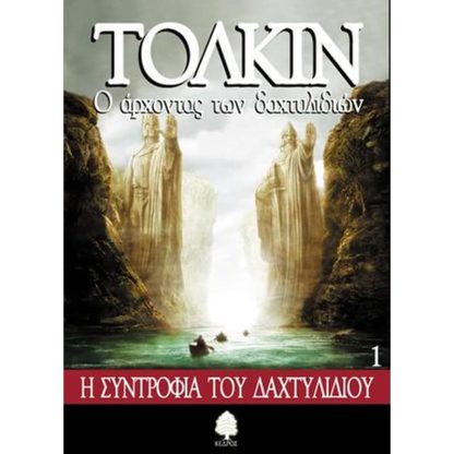 Ο άρχοντας των δαχτυλιδιών