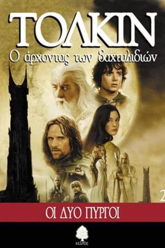 Ο άρχοντας των δαχτυλιδιών