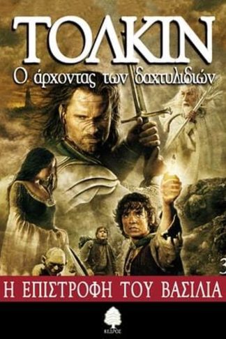 Ο άρχοντας των δαχτυλιδιών