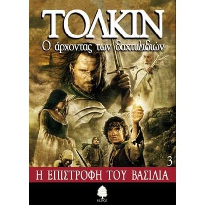 Ο άρχοντας των δαχτυλιδιών