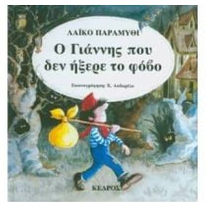 Ο Γιάννης που δεν ήξερε το φόβο