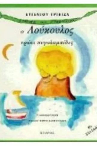 Ο Λούκουλος τρώει πυγολαμπίδες