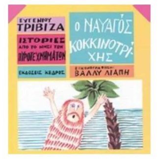Ιστορίες από το Νησί των Πυροτεχνημάτων 2 - Ο ναυαγός Κοκκινοτρίχης