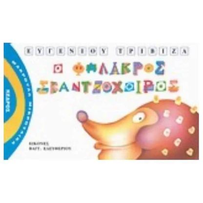 Ο φαλακρός σκαντζόχοιρος