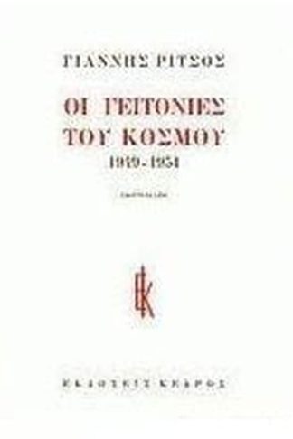 Οι γειτονιές του κόσμου