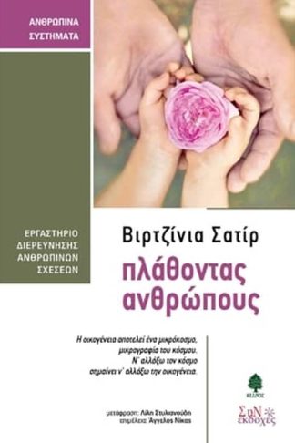 Πλάθοντας ανθρώπους