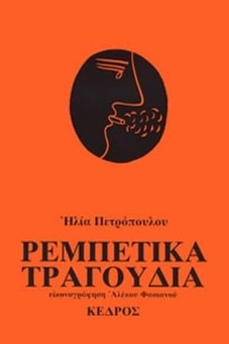 Ρεμπέτικα τραγούδια
