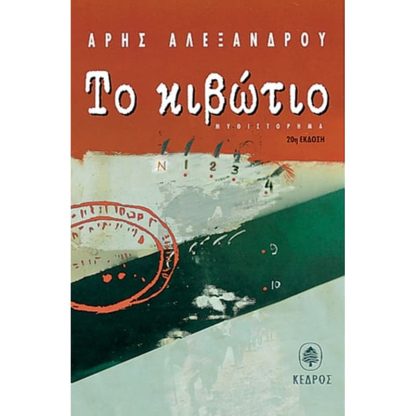Το κιβώτιο