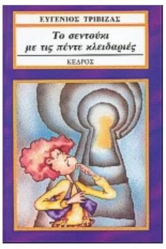 Το σεντούκι με τις πέντε κλειδαριές